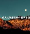 成人大学报名条件要求学历
