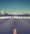成人大学工商管理学习科目