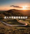 成人大学建筑专业如何