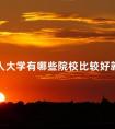成人大学有哪些院校比较好就业的