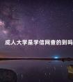 成人大学是学信网查的到吗