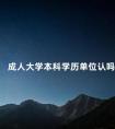 成人大学本科学历单位认吗