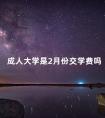 成人大学是2月份交学费吗