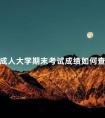 成人大学期末考试成绩如何查询