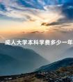 成人大学本科学费多少一年