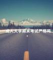 成人大学期末考试严格吗