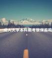 成人大学本科能考银保监吗