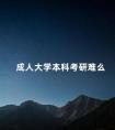 成人大学本科考研难么