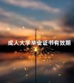 成人大学毕业证书有效期