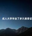 成人大学毕业了多久能拿证