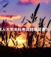 成人大学本科考试时间是多久一次