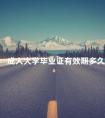 成人大学毕业证有效期多久
