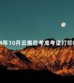 2024年10月云南自考准考证打印时间:10月17日起