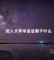 成人大学毕业证能干什么