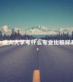 成人大学考什么专业比较好考