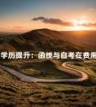 成人学历提升:函授与自考在费用上哪些不同