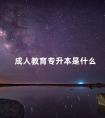 成人教育专升本是什么
