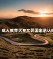 成人教育大专文凭国家承认吗