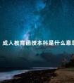 成人教育函授本科是什么意思