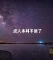 成人本科不读了