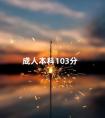 成人本科103分