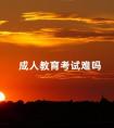 成人教育考试难吗