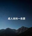 成人本科一志愿