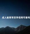 成人教育学历学信网可查吗