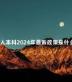 成人本科2024年最新政策是什么