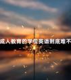 成人教育的学位英语到底难不难