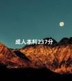 成人本科237分