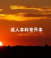 成人本科专升本