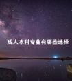 成人本科专业有哪些选择