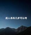 五种专科不建议专升本