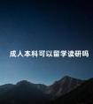 成人本科可以留学读研吗