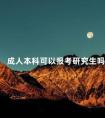成人本科可以报考研究生吗
