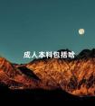 什么是成人本科?2024成人本科报名时间及条件