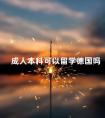 成人本科可以留学德国吗