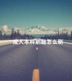 成人本科刷题怎么刷