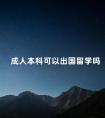 成人本科可以出国留学吗