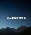 成人本科医学英语