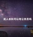 成人本科可以考公务员吗