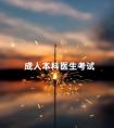 成人本科医生考试