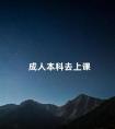 成人本科去上课