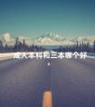 成人本科和三本哪个好