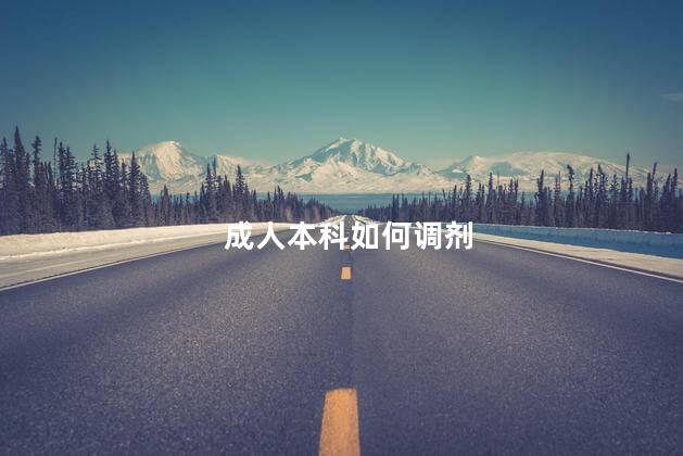 成人本科如何调剂