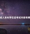 成人本科学位证考试内容有哪些