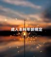 成人本科年龄规定