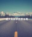 成人本科学历怎么考