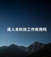 成人本科找工作有用吗